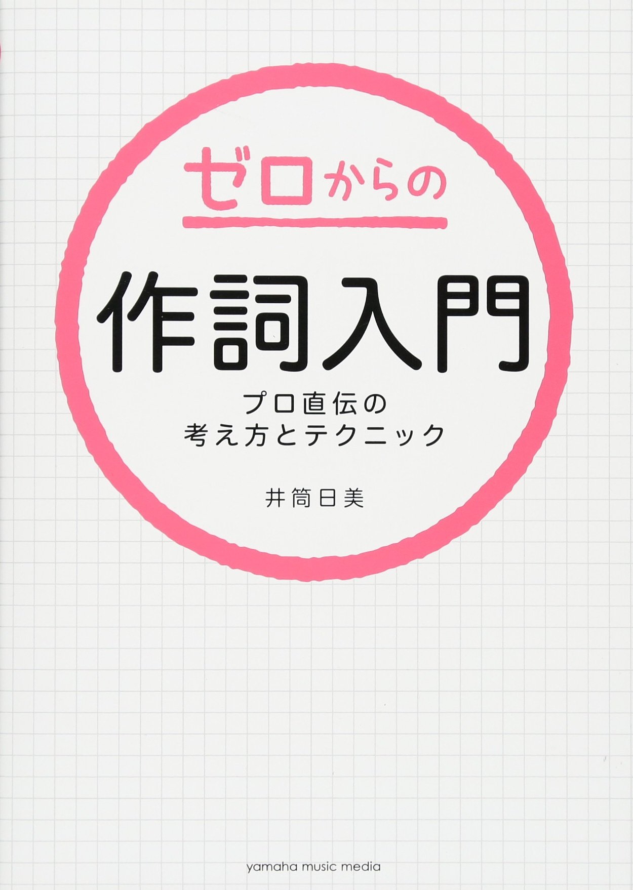 ゼロからの作詞入門 プロ直伝の考え方とテクニック 井筒 日美 本 通販 Amazon ゼロからの作詞入門 プロ直伝の考え方とテクニック 井筒 日美 本 通販 Amazon