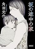 坂の途中の家 (朝日文庫)