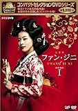 コンパクトセレクション ファン・ジニDVD-BOXI