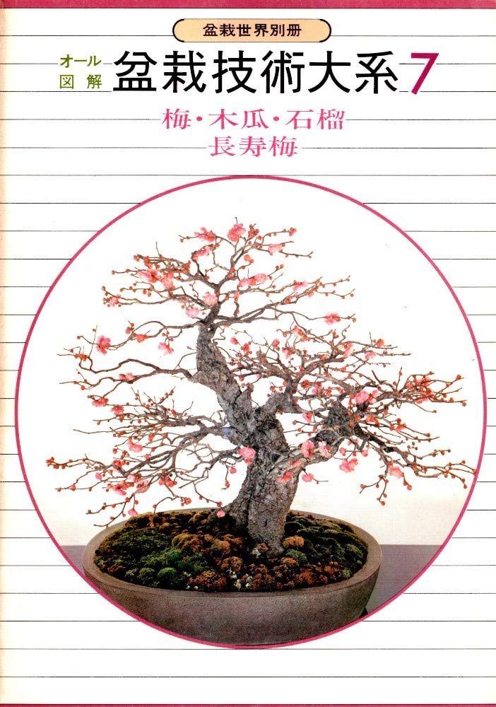 Amazon Co Jp 盆栽技術大系 ７ 梅 木瓜 石榴 長寿梅 盆栽世界編集部 本