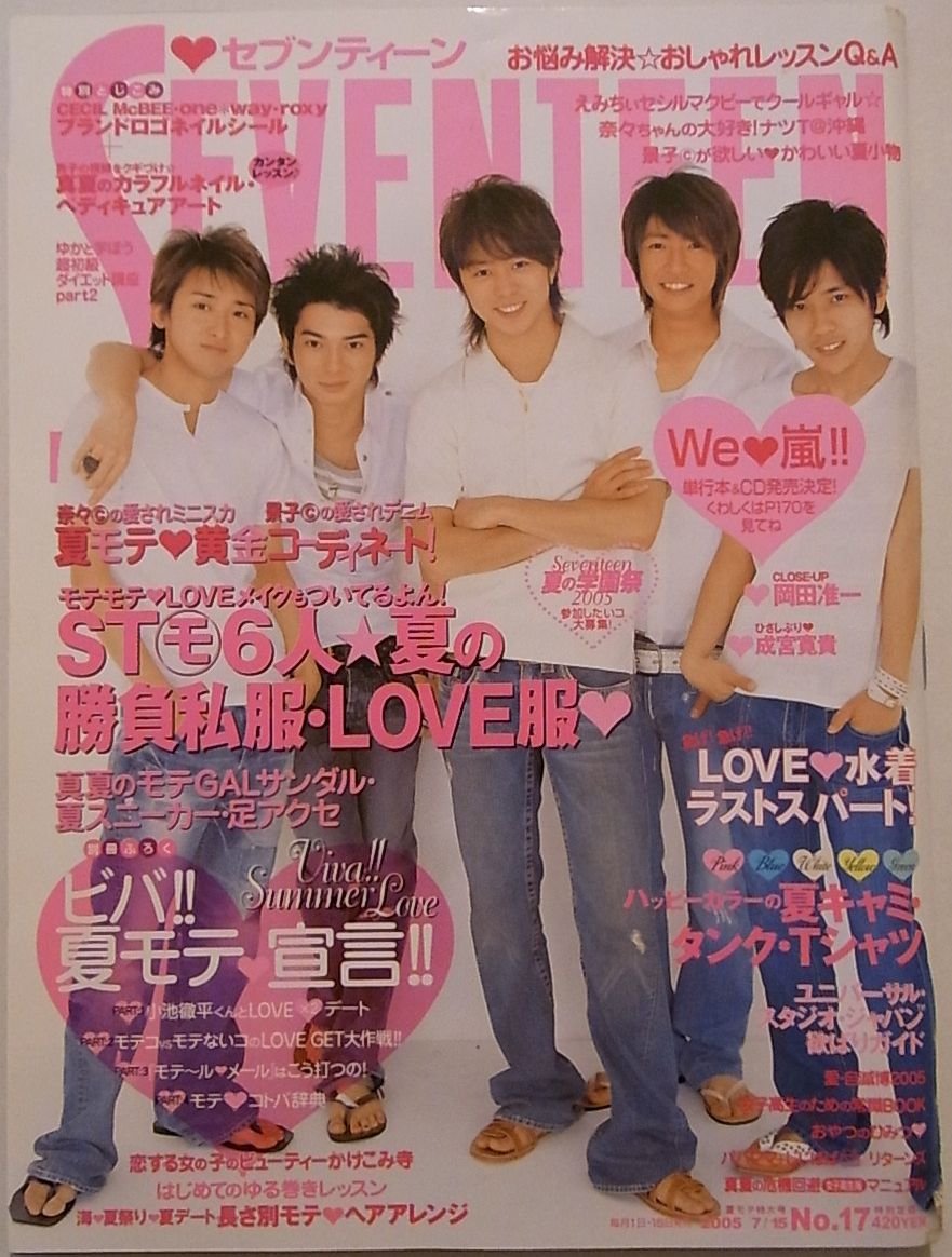 Seventeen セブンティーン 2005 年 07 月 15 日号 表紙 嵐 We 嵐 嵐から緊急発表 今年の夏は熱いぞ 大野智 櫻井翔 相葉雅紀 二宮和也 松本潤 集英社 本 通販 Amazon