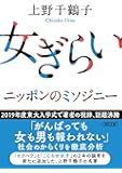 女ぎらい (朝日文庫)