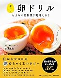 新しい卵ドリル おうちの卵料理が見違える!