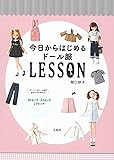 今日からはじめるドール服LESSON