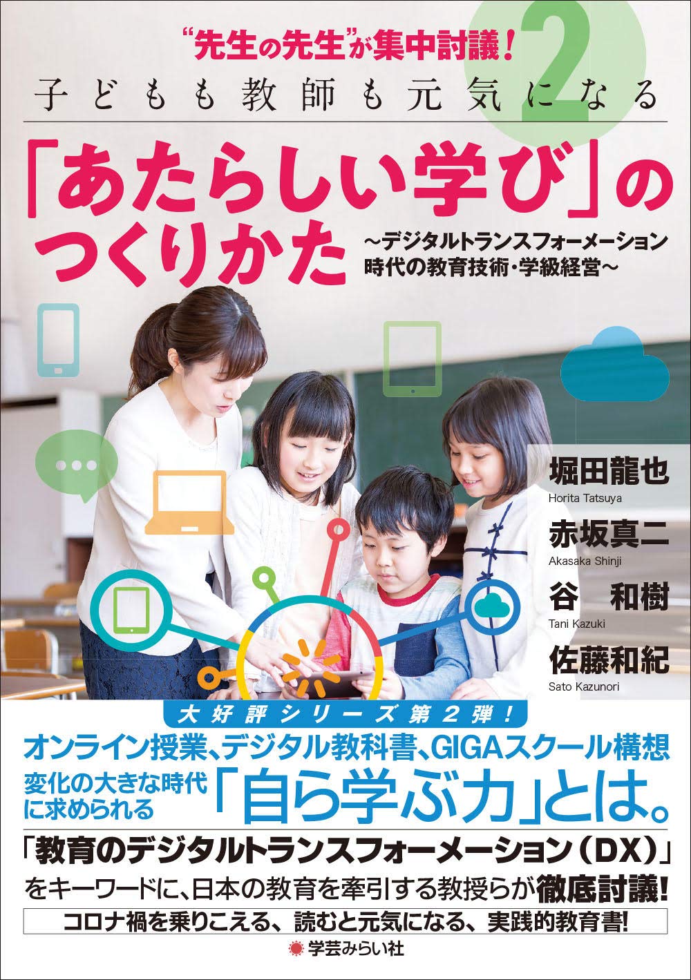 先生の先生 が集中討議 2子どもも教師も元気になる あたらしい学び のつくりかた デジタルトランスフォーメーション時代の教育技術 学級経営 堀田 龍也 赤坂 真二 谷 和樹 佐藤 和紀 本 通販 Amazon