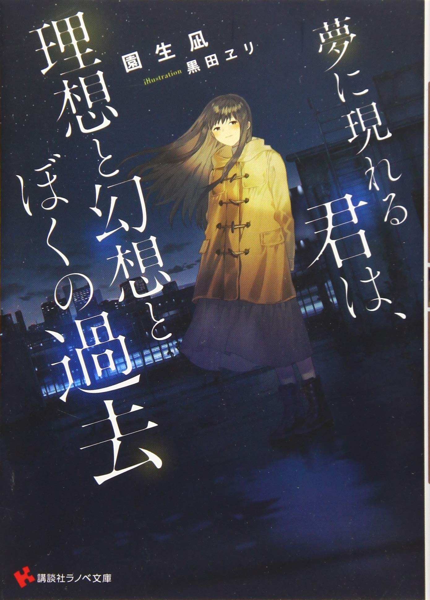 夢に現れる君は 理想と幻想とぼくの過去 講談社ラノベ文庫 園生 凪 黒田 ヱリ 本 通販 Amazon