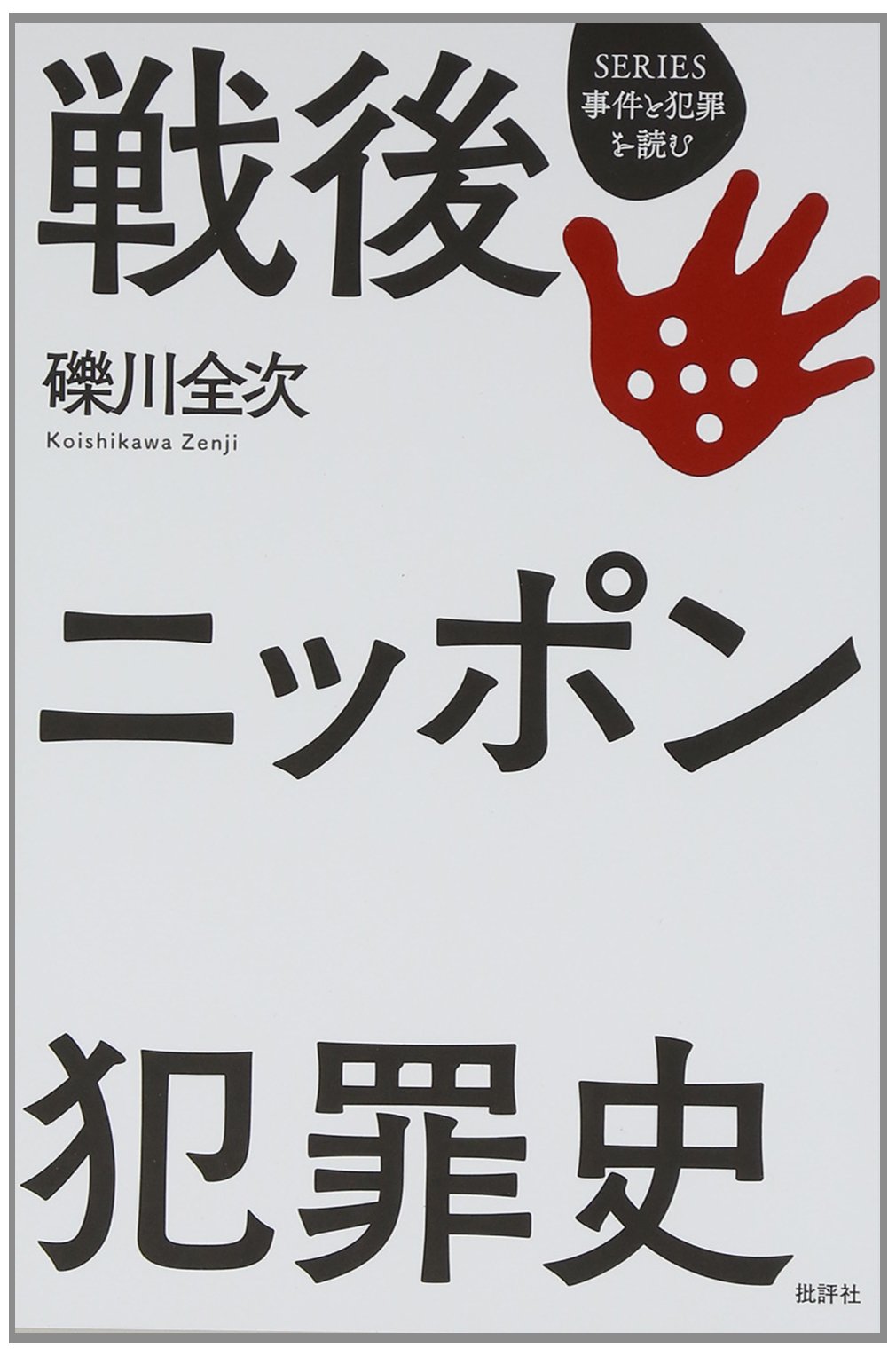戦後ニッポン犯罪史 Series 事件と犯罪を読む 礫川 全次 本 通販 Amazon