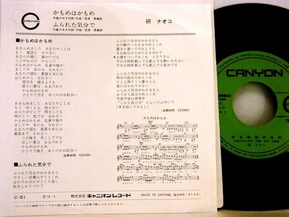 Amazon 検聴確認結果 針飛びしない画像の商品 良盤 1978年 研ナオコ かもめはかもめ ふられた気分で Ep ミュージック ミュージック