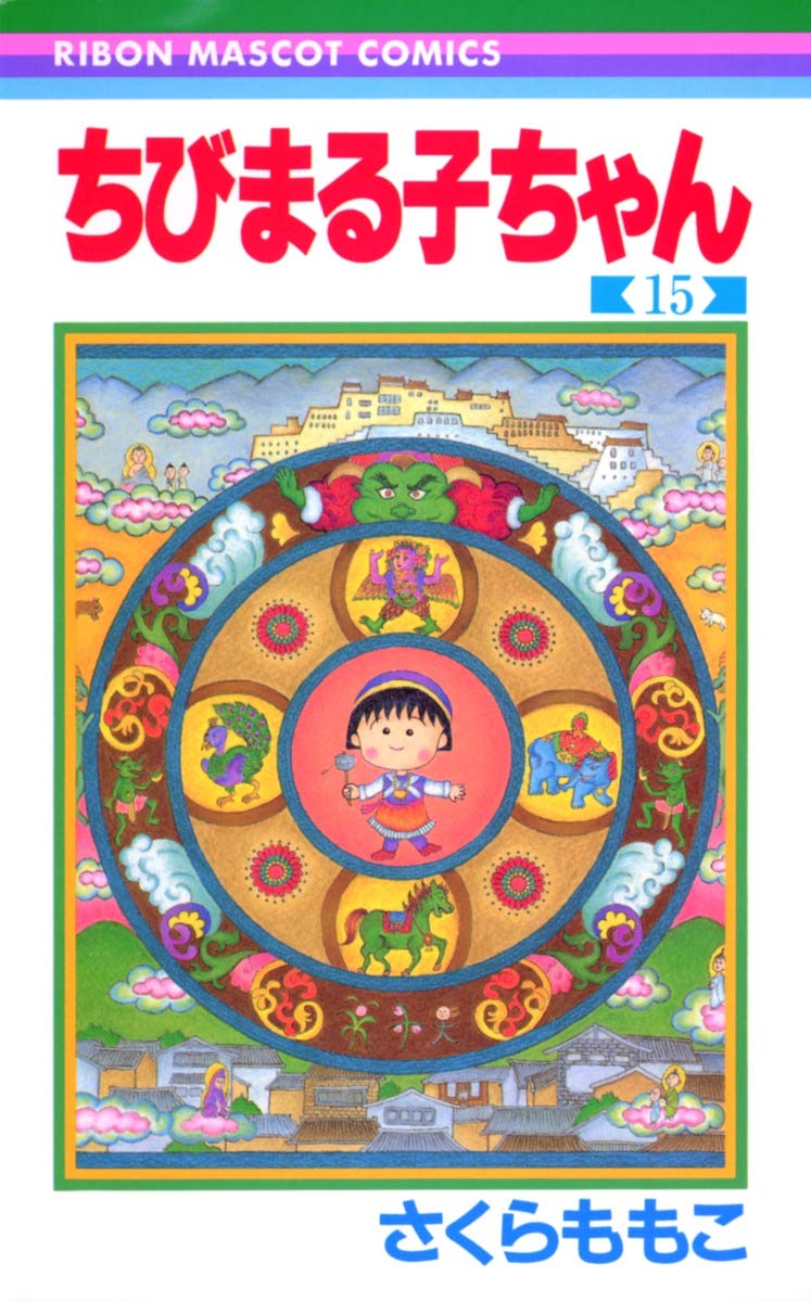 ちびまる子ちゃん 15 Momoko Sakura Amazon Com Books