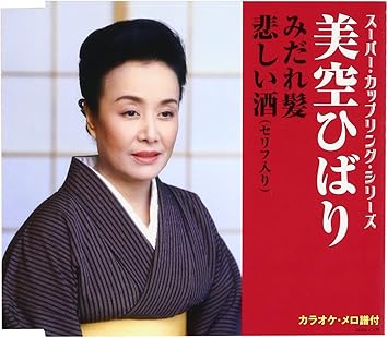 スーパー カップリング シリーズ みだれ髪 悲しい酒 セリフ入り 美空ひばり