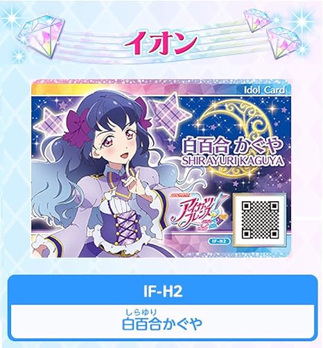 Amazon Co Jp アイカツフレンズ If H2 白百合かぐや おもちゃ