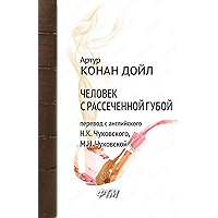 Человек с рассеченной губой (Приключения Шерлока Холмса) (Russian Edition) book cover