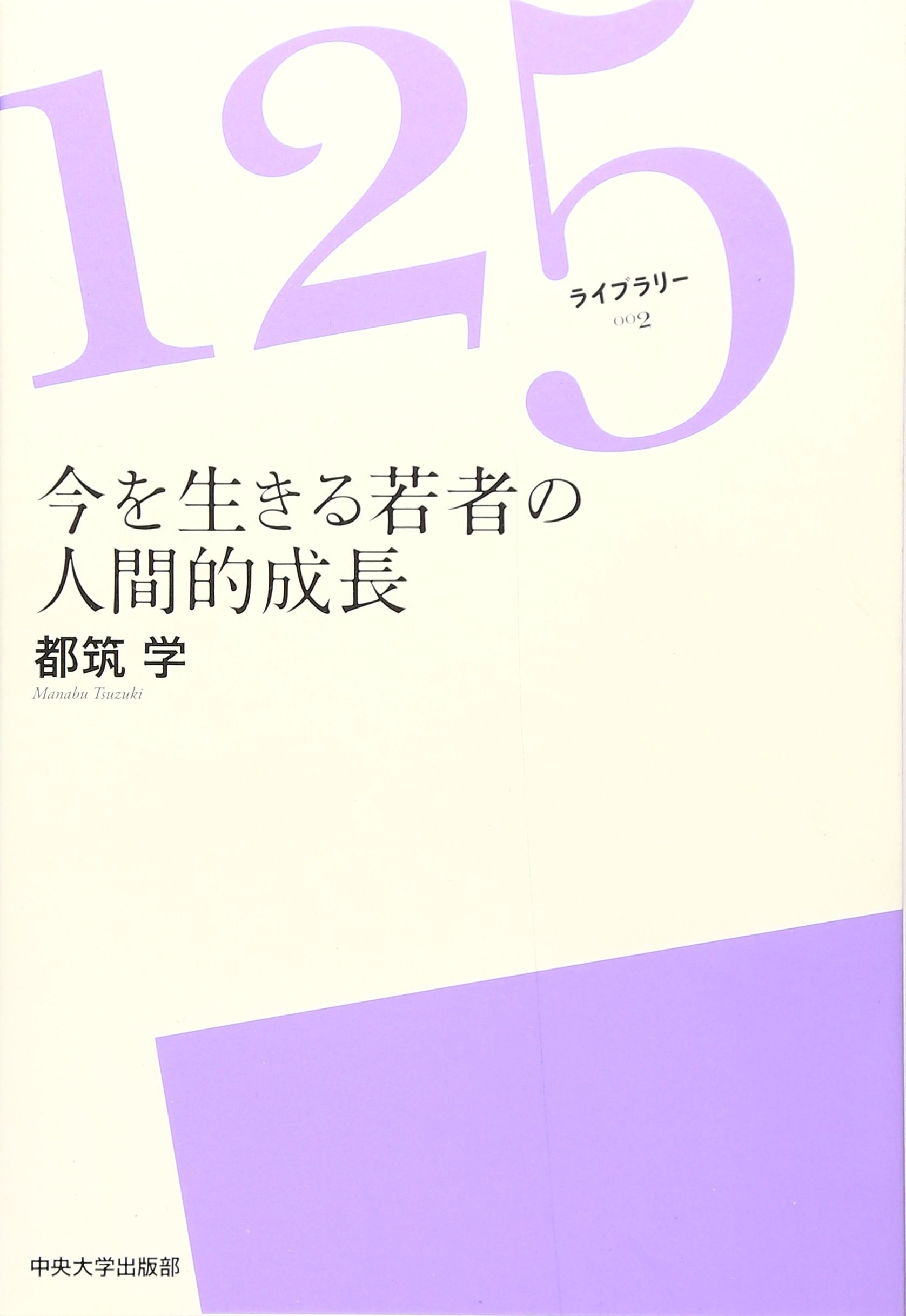 今を生きる若者の人間的成長 125ライブラリー 都筑 学 本 通販 Amazon