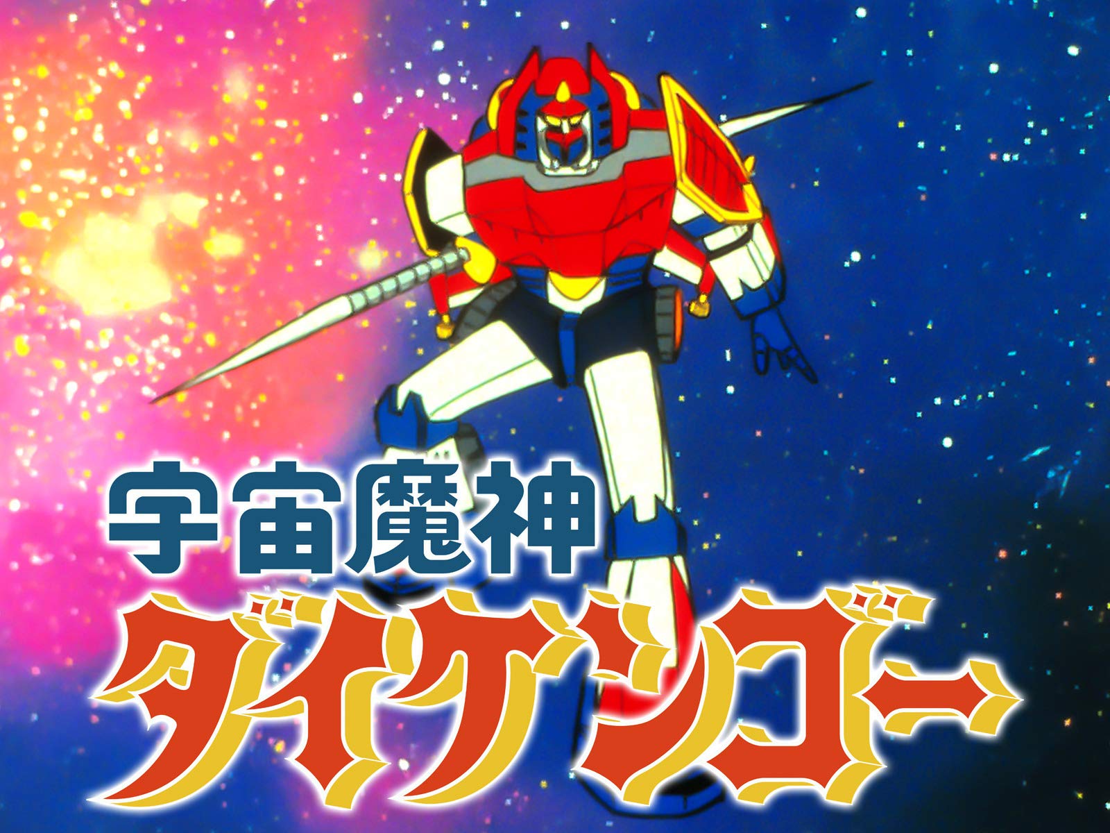 Amazon Co Jp 宇宙魔神ダイケンゴーを観る Prime Video