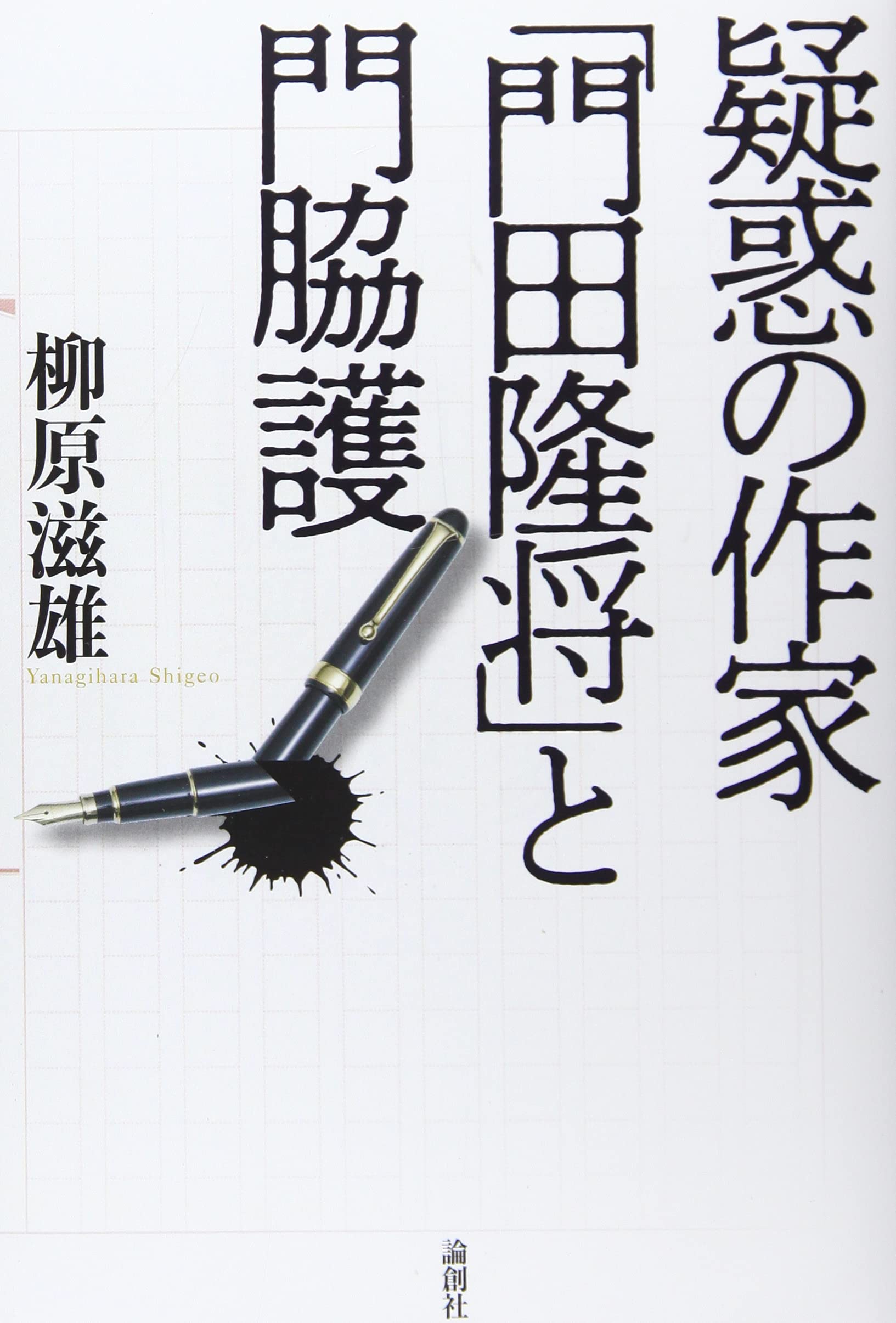 疑惑の作家 門田隆将 と門脇護 柳原滋雄 本 通販 Amazon