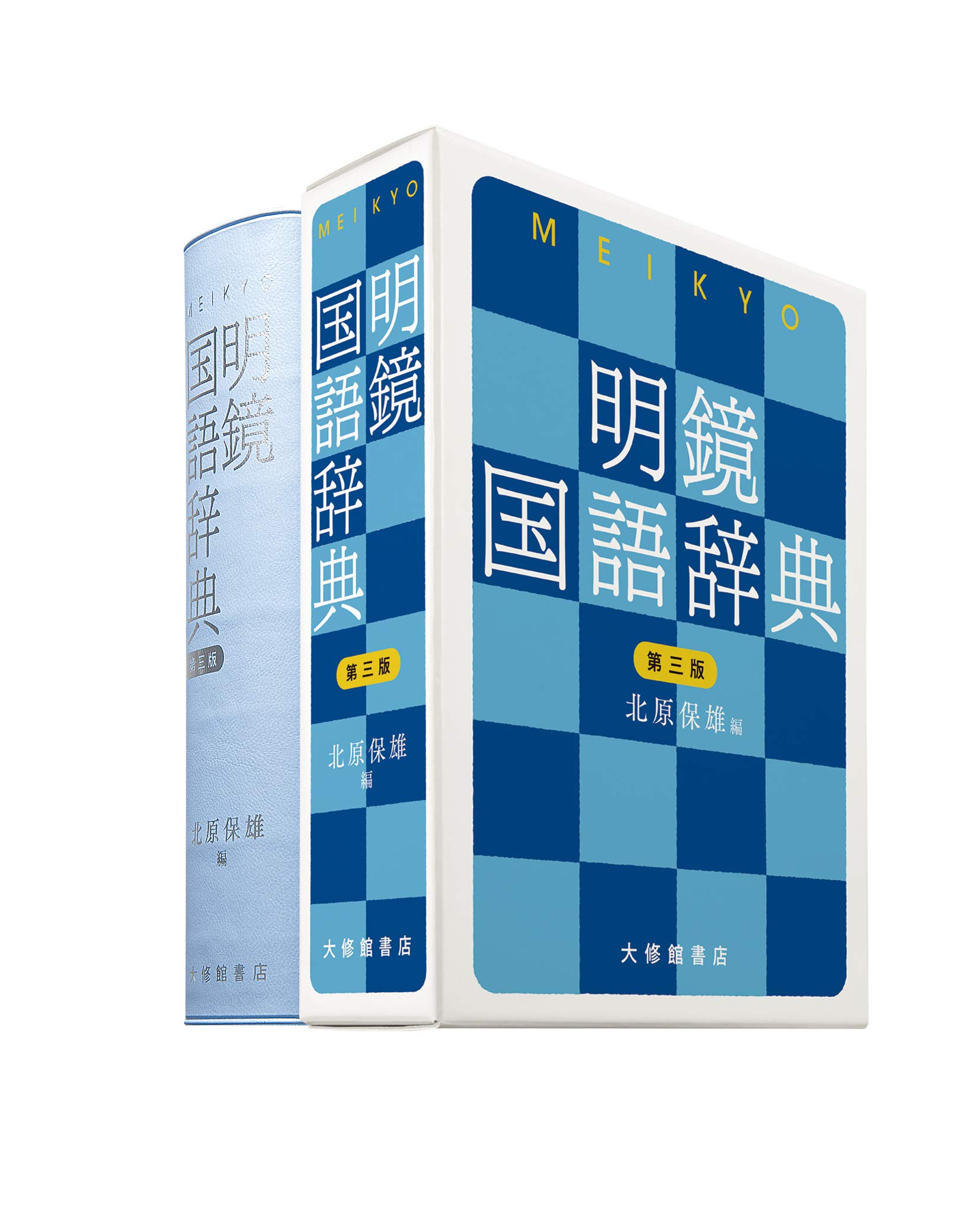 明鏡国語辞典 第三版 Amazon Com Books