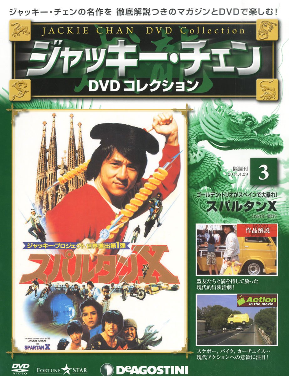 ジャッキーチェンdvd 3号 スパルタンx 分冊百科 Dvd付 ジャッキーチェンdvdコレクション 本 通販 Amazon