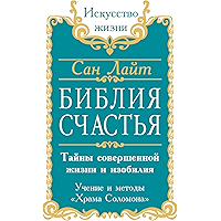 Библия счастья: Тайны совершенной жизни и изобилия (Искусство жизни) (Russian Edition) book cover