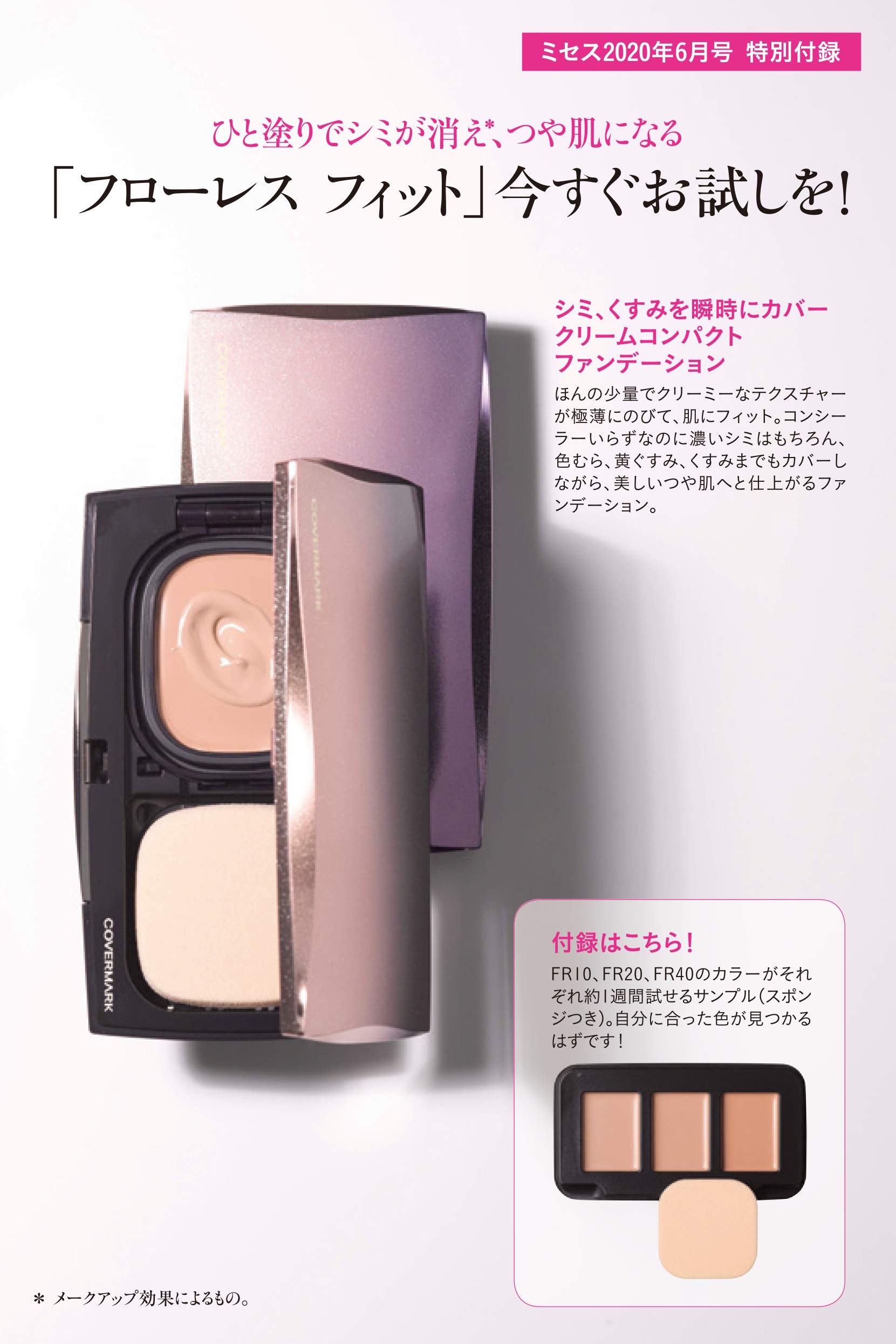ミセス6月号の雑誌付録 カバーマーク フローレス フィット お試しセット