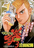 マネーの拳（３） (ビッグコミックス)