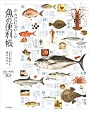 からだにおいしい魚の便利帳 (便利帳シリーズ)