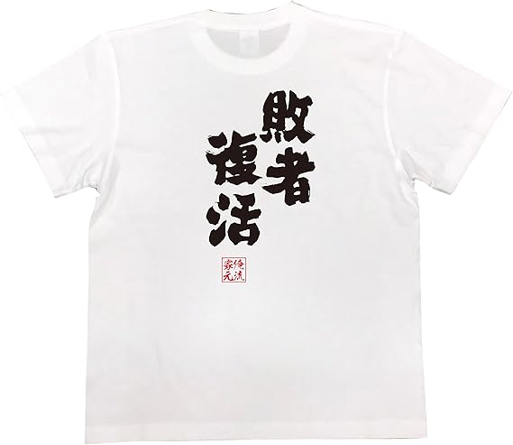 Amazon おもしろ Tシャツ の 俺流総本家 敗者復活 面白いtシャツ Tシャツ メンズ 半袖 長袖 白 黒 オリジナルプリント 通販