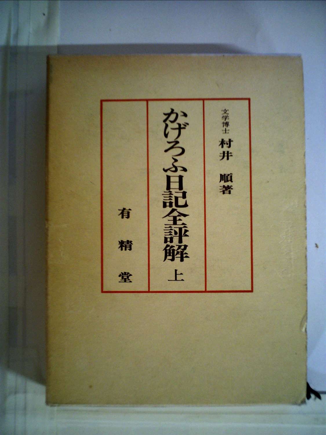 かげろふ日記全評解 上 1977年 村井 順 本 通販 Amazon