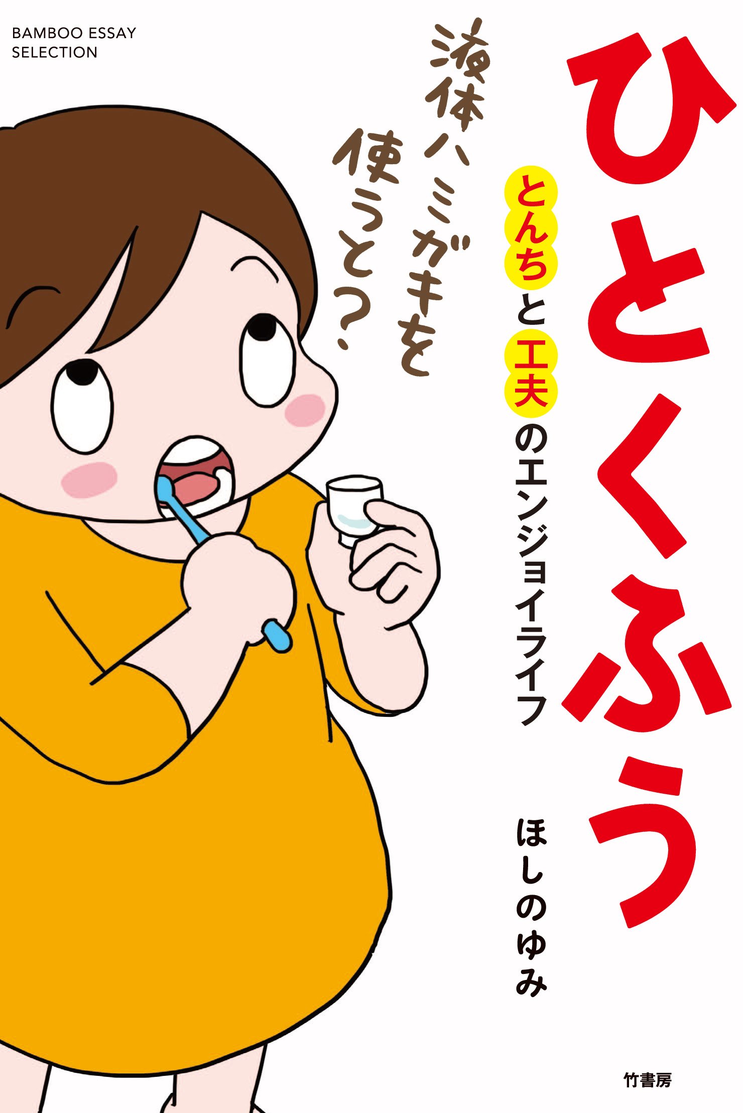 ひとくふう とんちと工夫のエンジョイライフ バンブーエッセイセレクション ほしの ゆみ 本 通販 Amazon