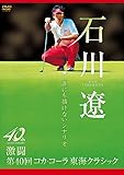 石川遼 誰にも描けないシナリオ ~激闘 第40回コカ・コーラ東海クラシック~ [DVD]