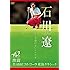 石川遼 誰にも描けないシナリオ ~激闘 第40回コカ・コーラ東海クラシック~ [DVD]