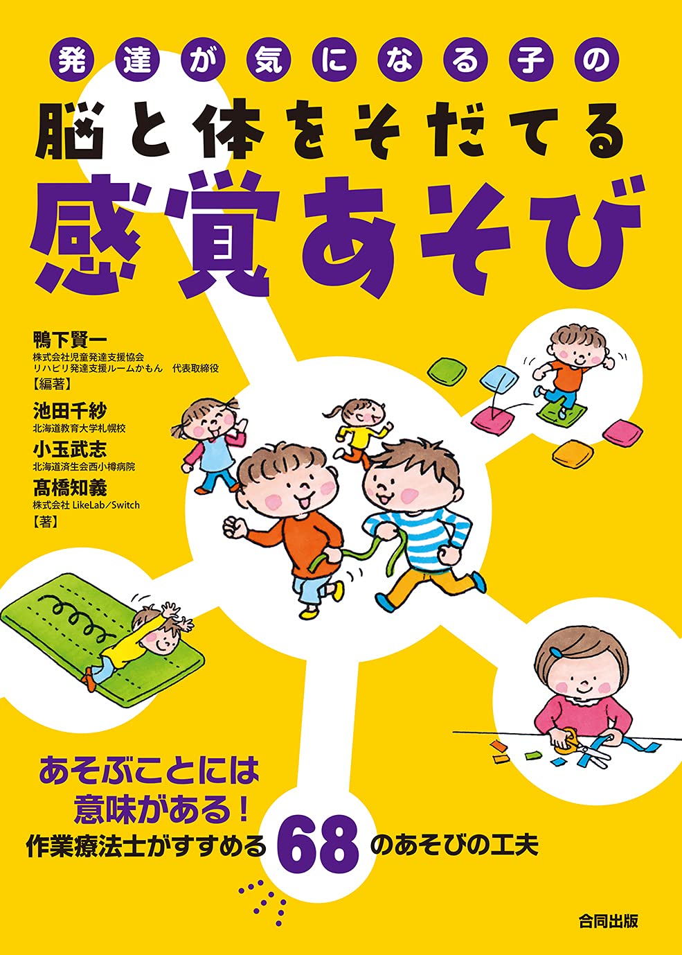 発達が気になる子の脳と体をそだてる感覚あそび あそぶことには意味がある 作業療法士がすすめる68のあそびの工夫 賢一 鴨下 千紗 池田 武志 小玉 知義 橋 本 通販 Amazon