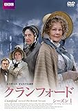 [DVD]クランフォード　シーズン１ [DVD]