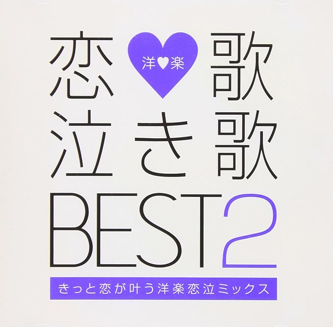 恋歌 泣き歌 Best 2 きっと恋が叶う洋楽恋泣ミックス Amazon Co Jp 恋歌 泣き歌 Best 2 きっと恋が叶う洋楽恋泣ミックス Amazon Co Jp