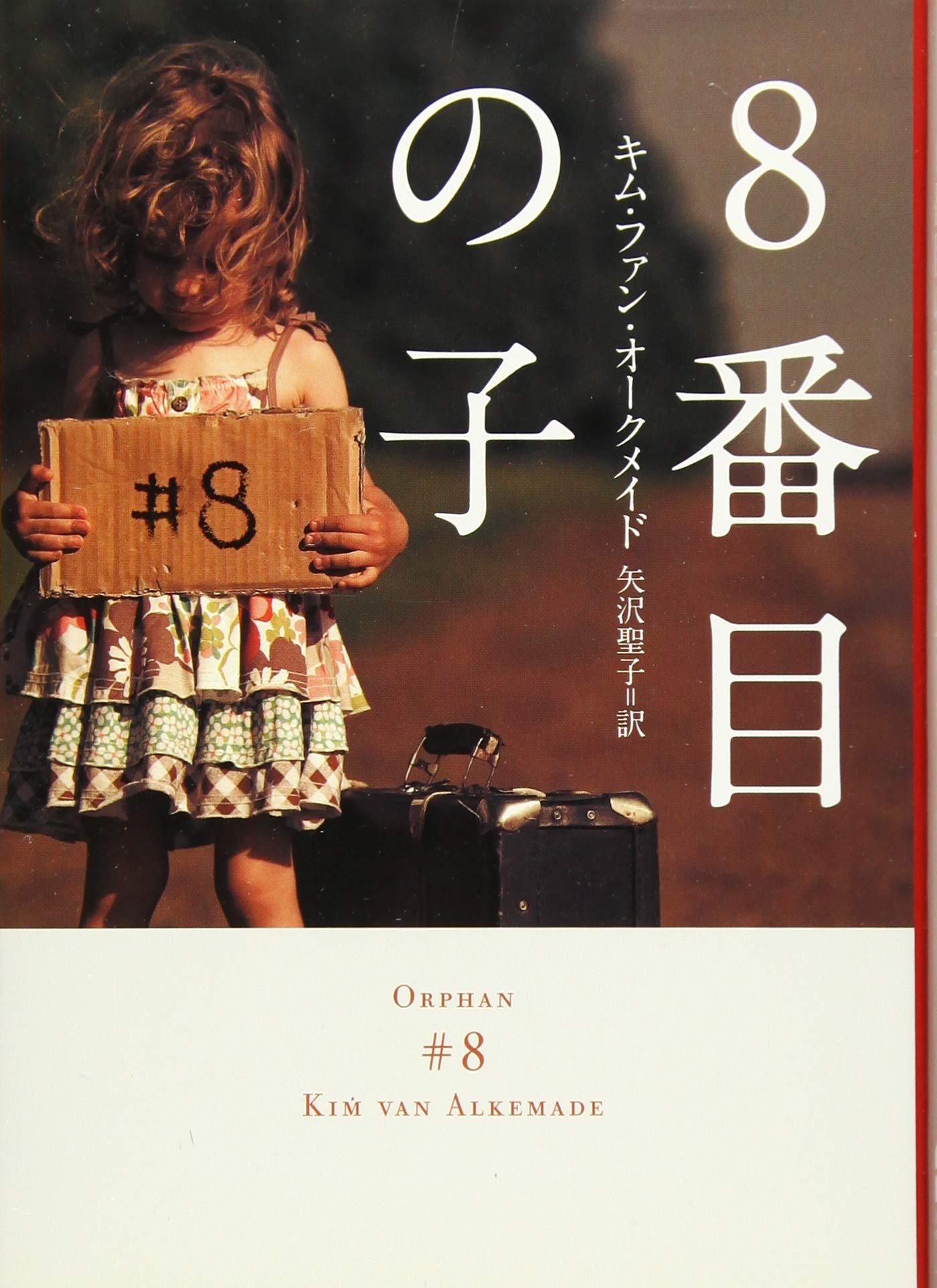 8番目の子 ハーパーbooks キム ファン オークメイド 矢沢 聖子 本 通販 Amazon 8番目の子 ハーパーbooks キム ファン オークメイド 矢沢 聖子 本 通販 Amazon