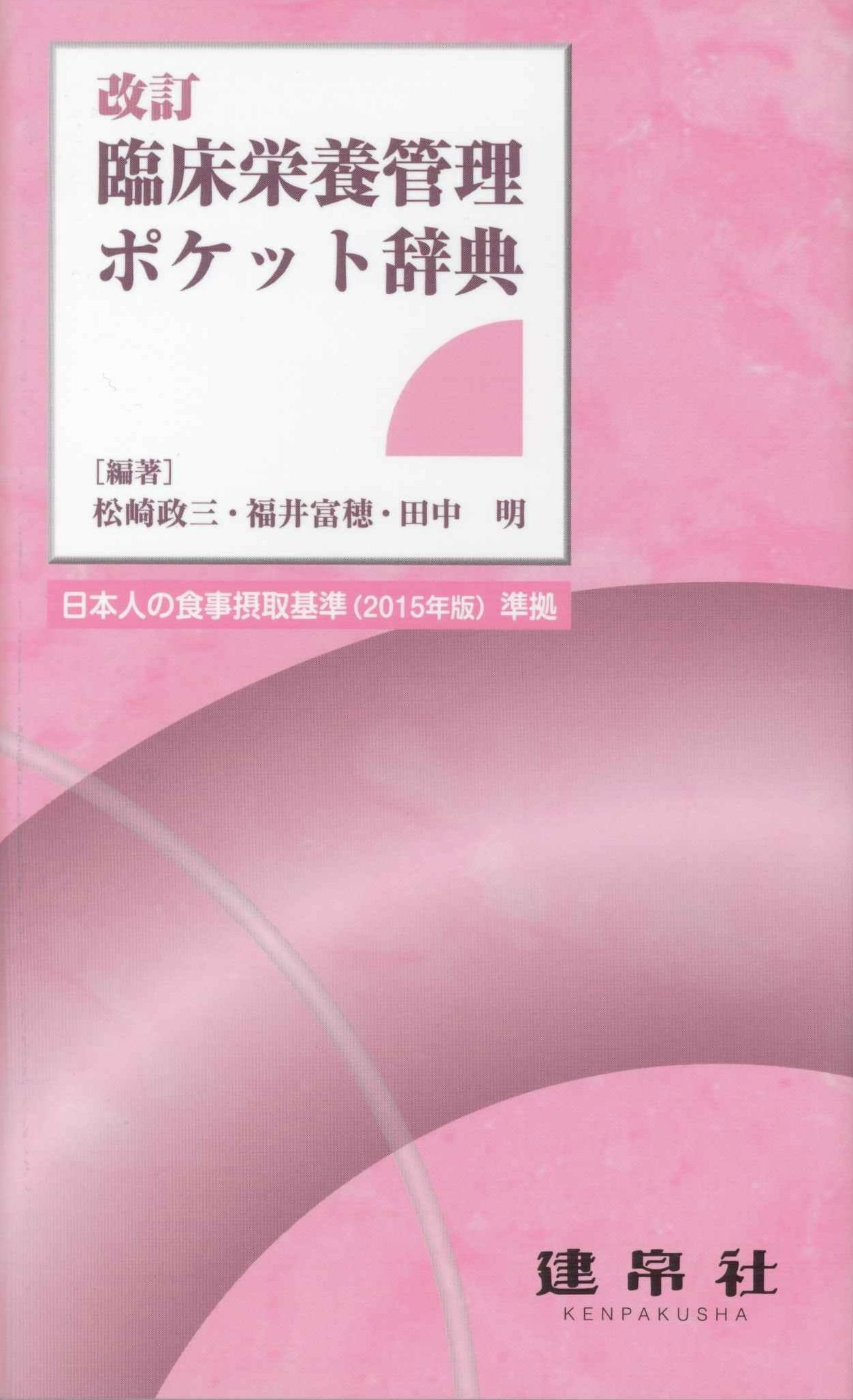 臨床栄養管理ポケット辞典 日本人の食事摂取基準 2015年版 準拠 政三 松崎 明 田中 富穂 福井 本 通販 Amazon