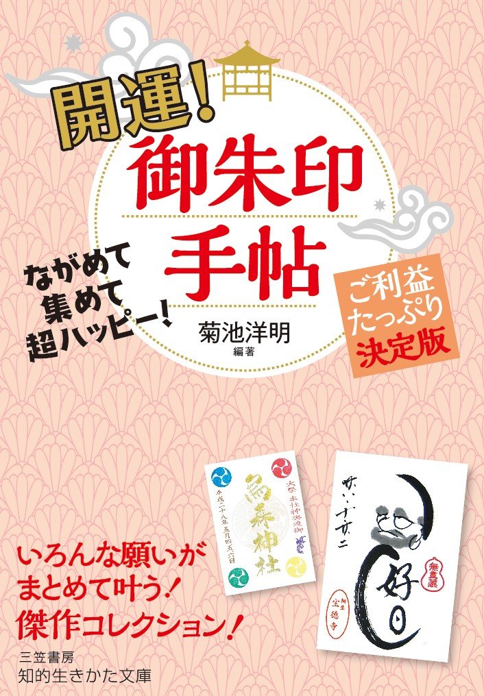 開運 御朱印手帖 ながめて集めて超ハッピー ご利益たっぷり決定版 知的生きかた文庫 洋明 菊池 本 通販 Amazon 開運 御朱印手帖 ながめて集めて超ハッピー ご利益たっぷり決定版 知的生きかた文庫 洋明 菊池 本 通販 Amazon