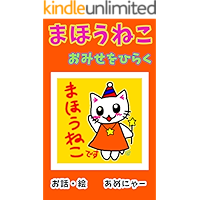 Magical kitten : Open my own store (Picture book) (Japanese Edition) book cover
