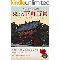 Tokyo Shitamachi Hyakkei (Japanese Edition) book cover