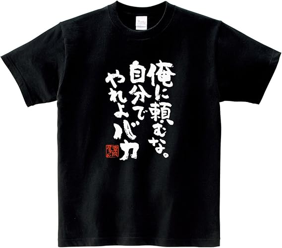 Amazon 幸服屋さん おもしろtシャツ 俺に頼むな 自分でやれよバカ Ka300 12 Tシャツ カットソー 通販