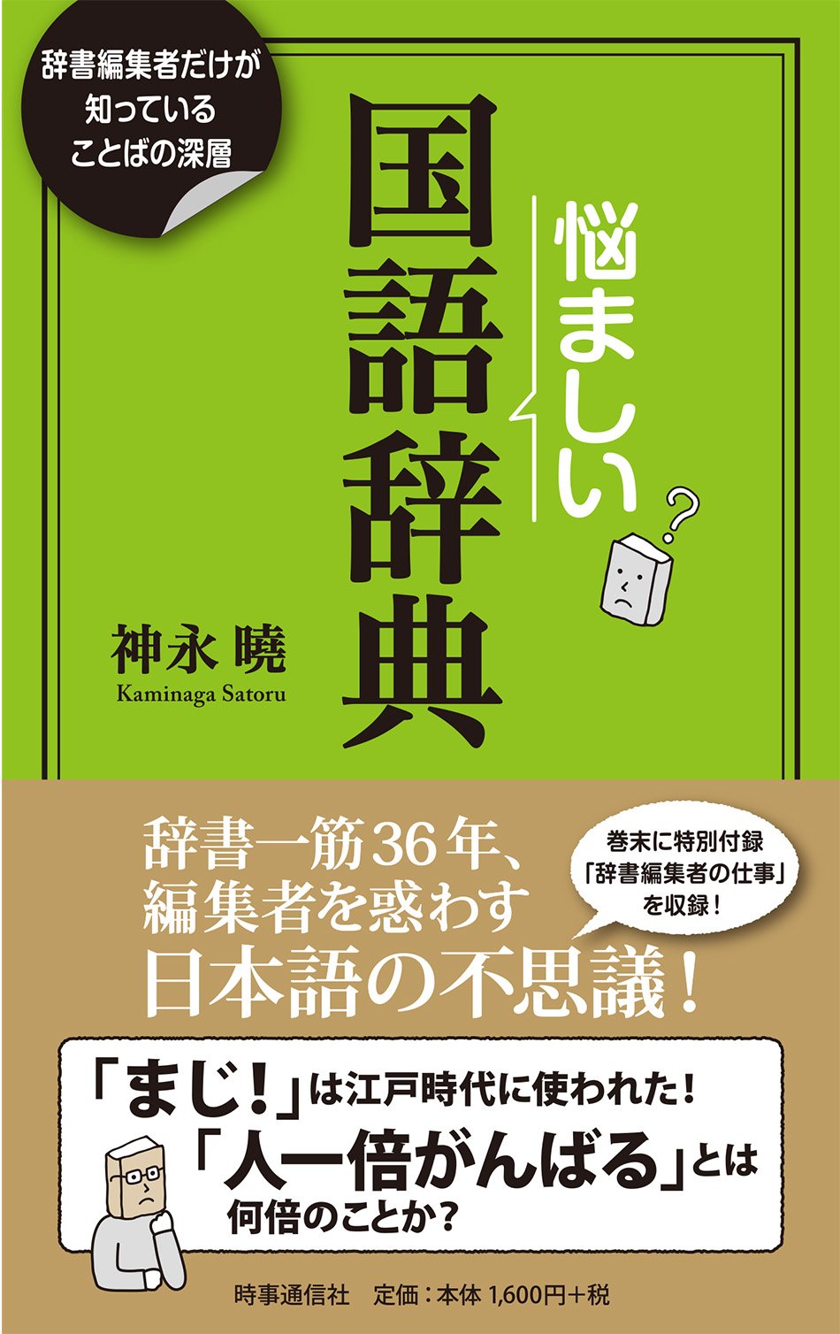 悩ましい国語辞典 辞書編集者だけが知っていることばの深層 神永