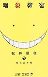 暗殺教室 1 (ジャンプコミックス)