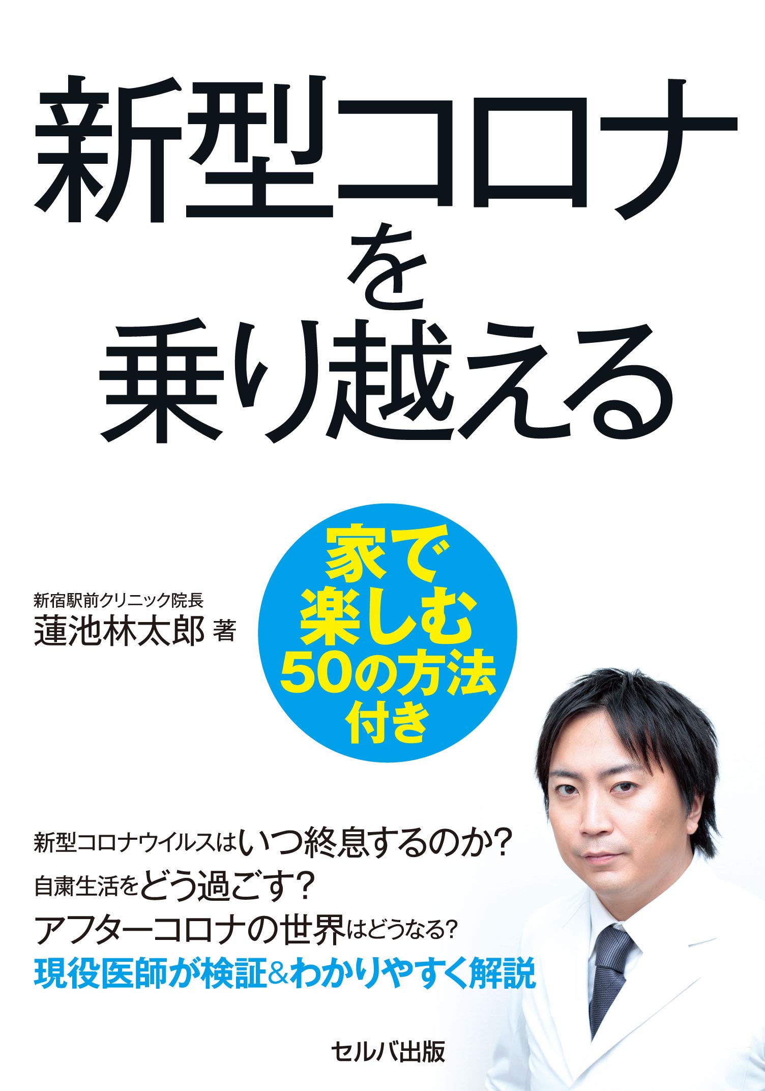 新型コロナを乗り越える 蓮池 林太郎 本 通販 Amazon