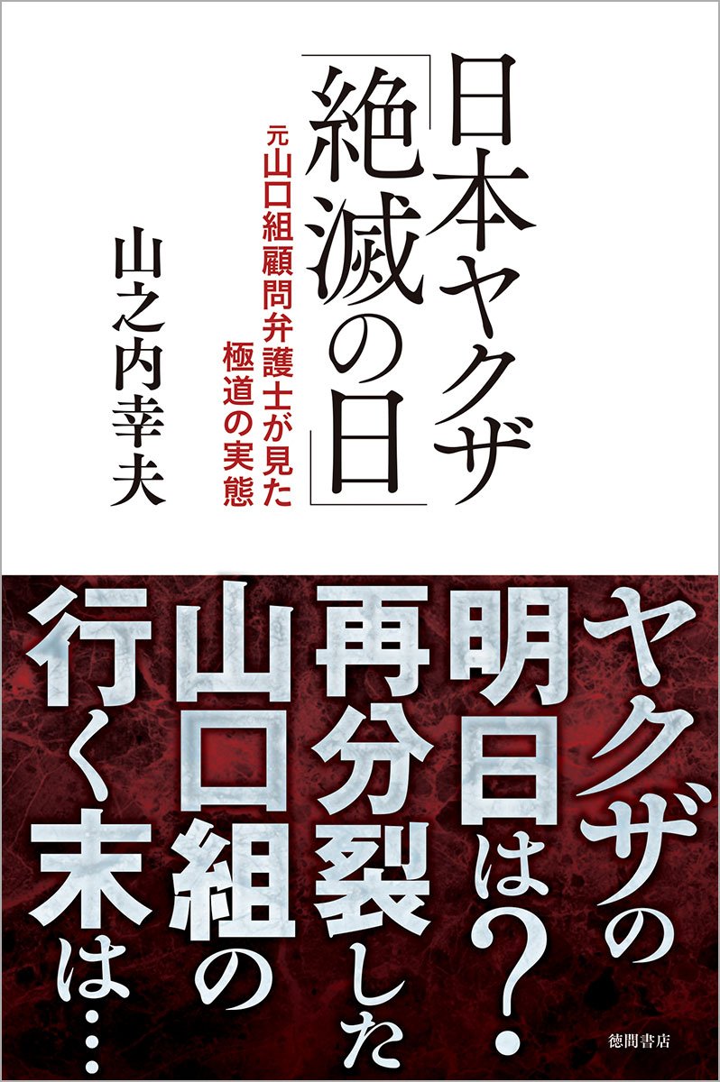 日本ヤクザ 絶滅の日 元山口組顧問弁護士が見た極道の実態 幸夫 山之内 本 通販 Amazon