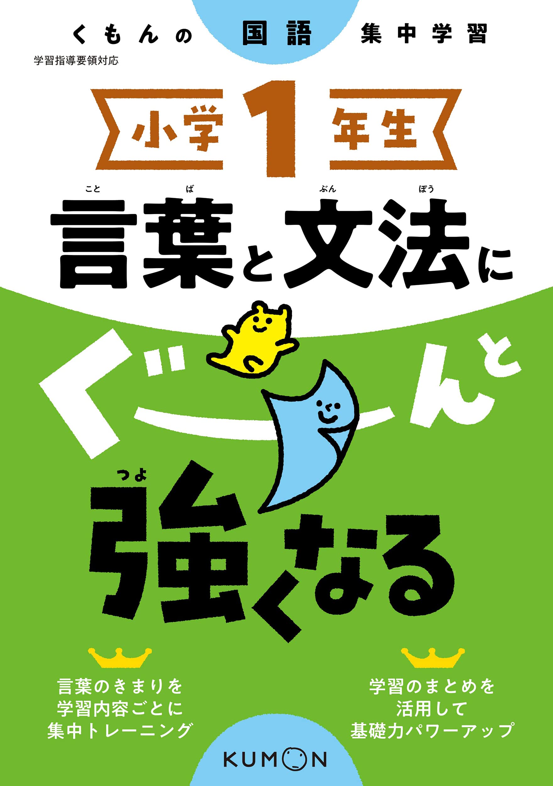 小学1年生 言葉と文法にぐーんと強くなる くもんの国語集中学習 本 通販 Amazon