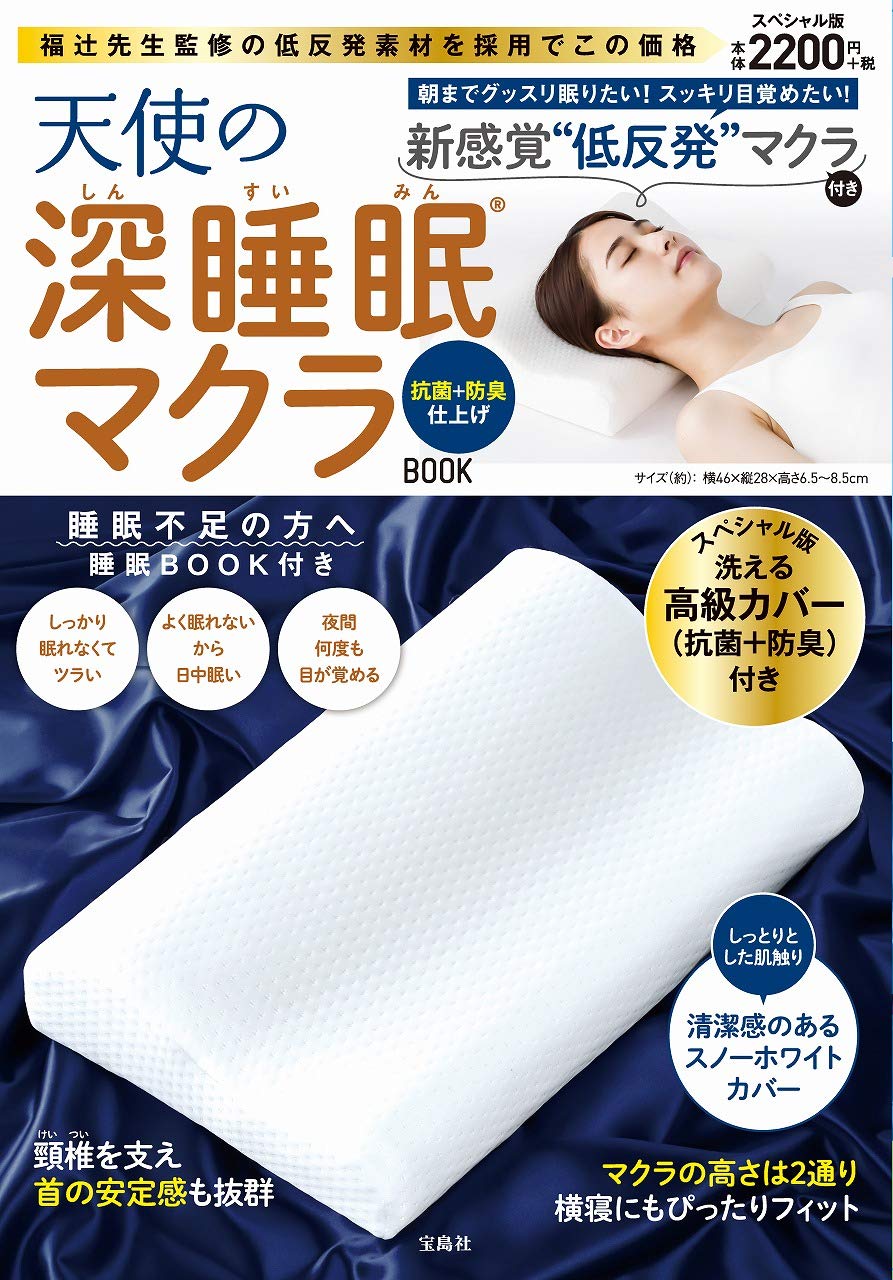 天使の深睡眠マクラBOOK 抗菌＋防臭仕上げ：3/2発売【ムック本付録】深睡眠マクラ