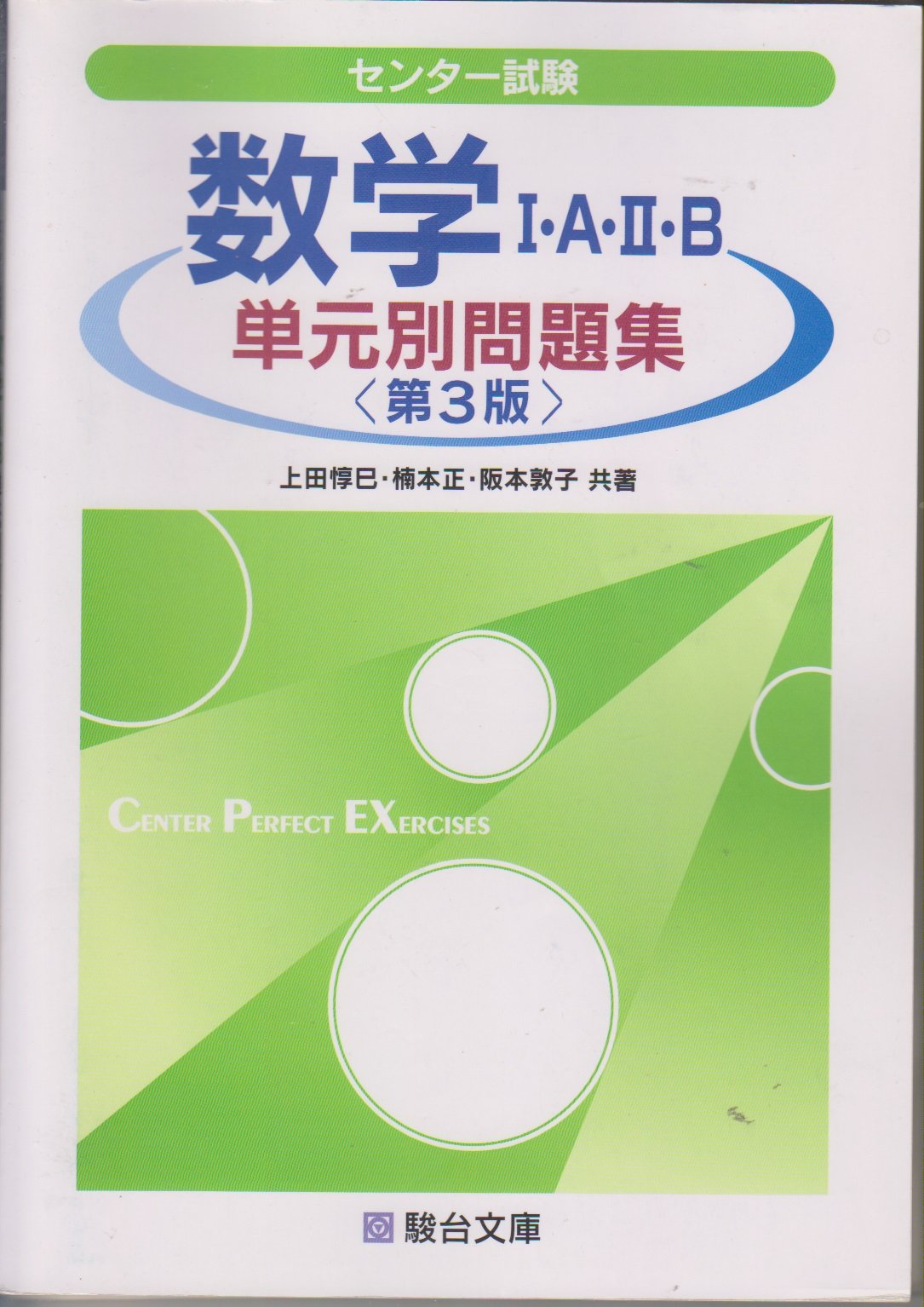 センター試験数学1a 2b単元別問題集 駿台受験シリーズ 上田 惇巳 本 通販 Amazon センター試験数学1a 2b単元別問題集 駿台受験シリーズ 上田 惇巳 本 通販 Amazon