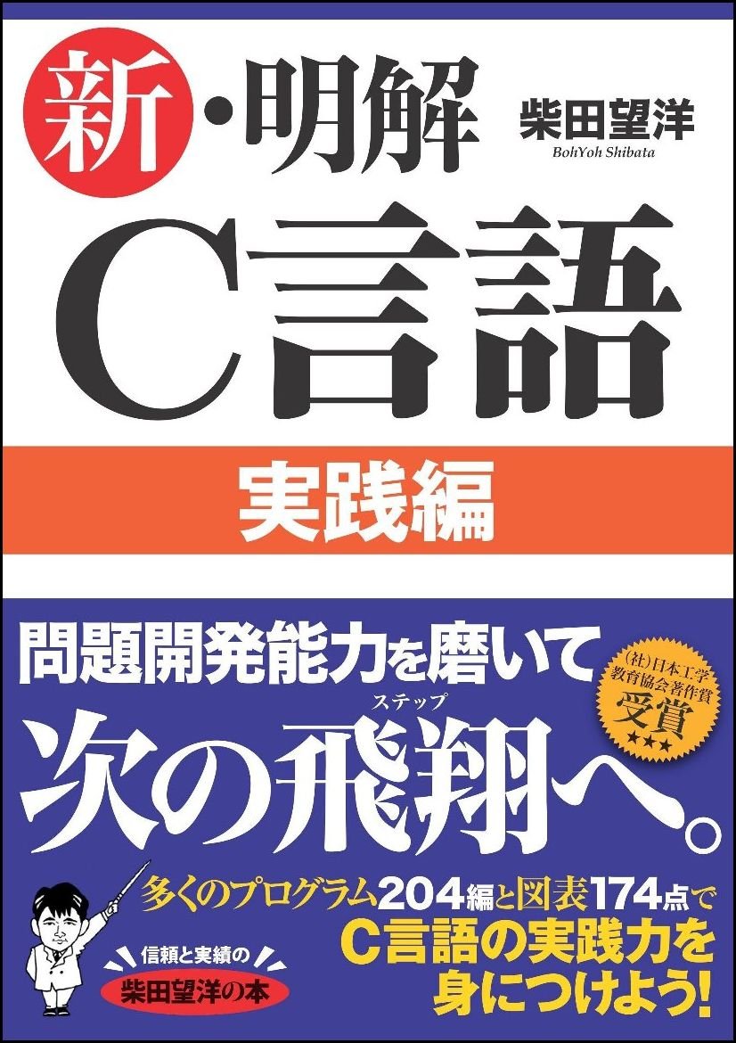 新 明解c言語 実践編 明解シリーズ 柴田 望洋 本 通販 Amazon
