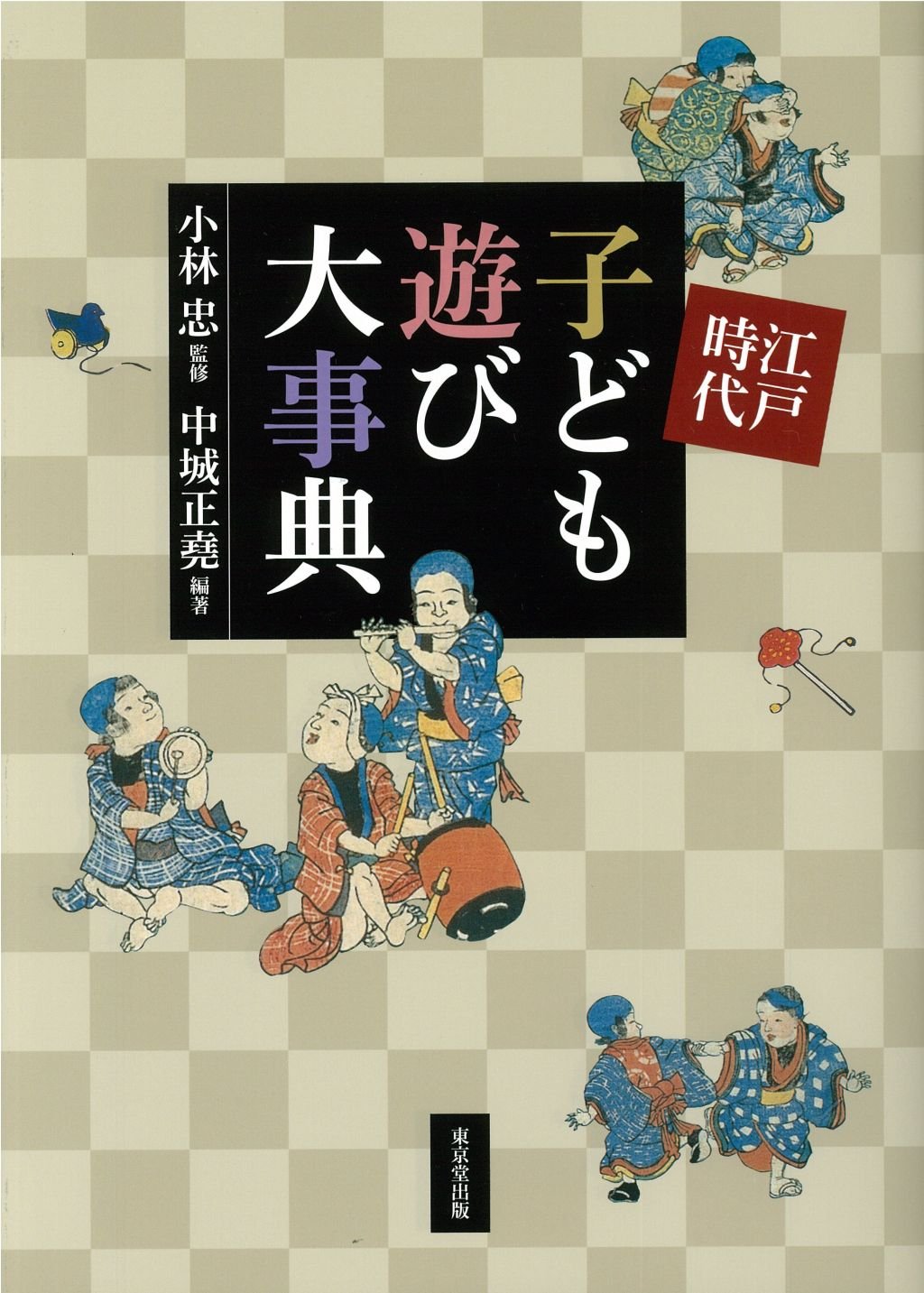 Amazon Fr 江戸時代 子ども遊び大事典 Editor Toi Kyoi Toi Kyoi Doi Shuppan 14 Livres