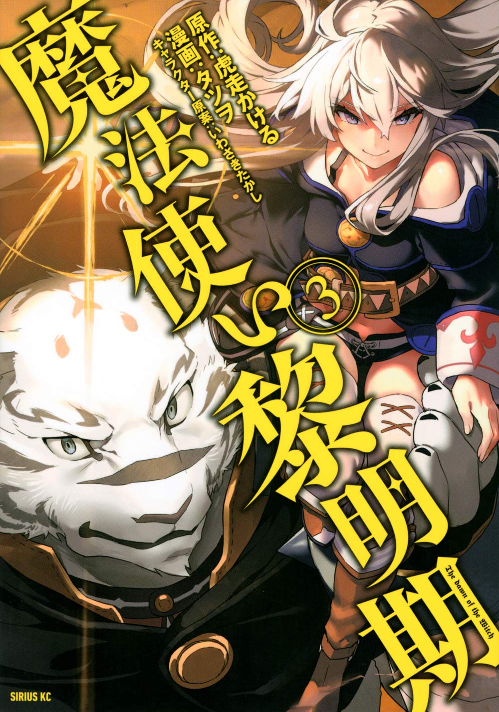 魔法使い黎明期 3 シリウスkc タツヲ いわさき たかし 虎走 かける 本 通販 Amazon