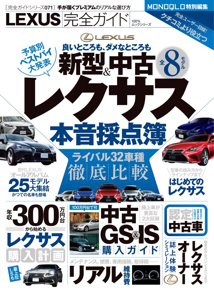 完全ガイドシリーズ071 Lexus完全ガイド 100 ムックシリーズ 本 通販 Amazon